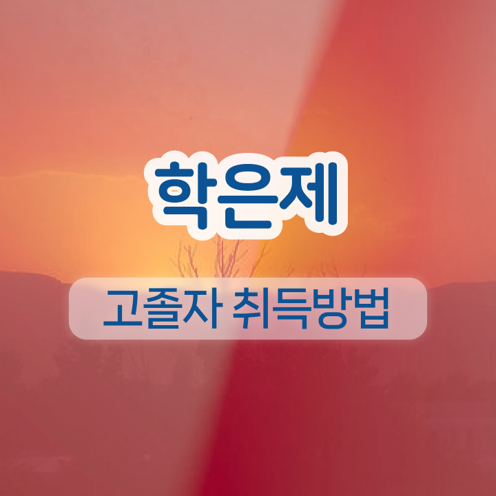  학점은행제 학위증 이미지 집에서 온라인으로 성공한 후기