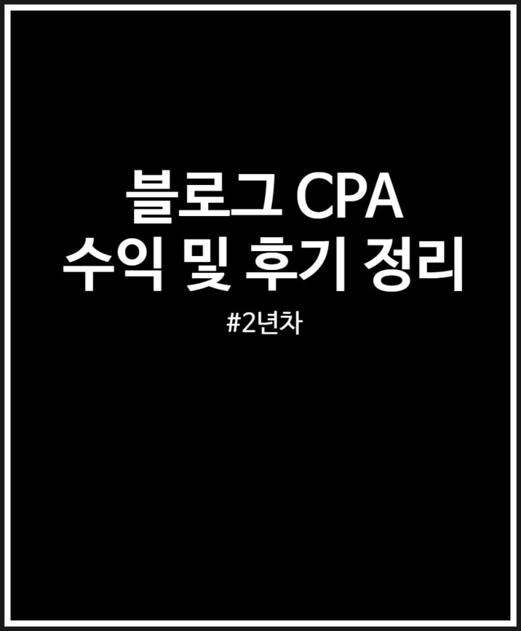  블로그 cpa 2년차 수익 및 후기 총정리 (FEAT. 직장인 부수입 창출)