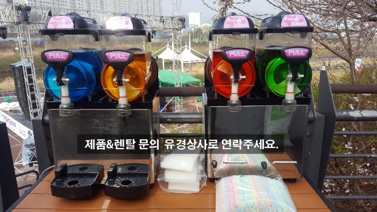  무지개슬러시 슬러시기 장기렌탈 부터 단기렌탈 까지  행사&축제 초단기렌탈 / 중고머신최고가매입 최저가판매