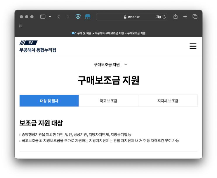  전기차 국고 지자체 보조금 확인 방법