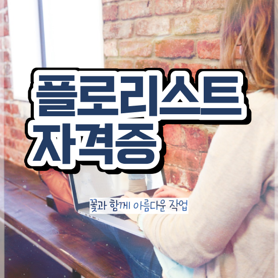  꽃꽂이 센터피스 , 플로리스트 자격증 온라인으로 간단히 학습한 후기 최신정보 공유