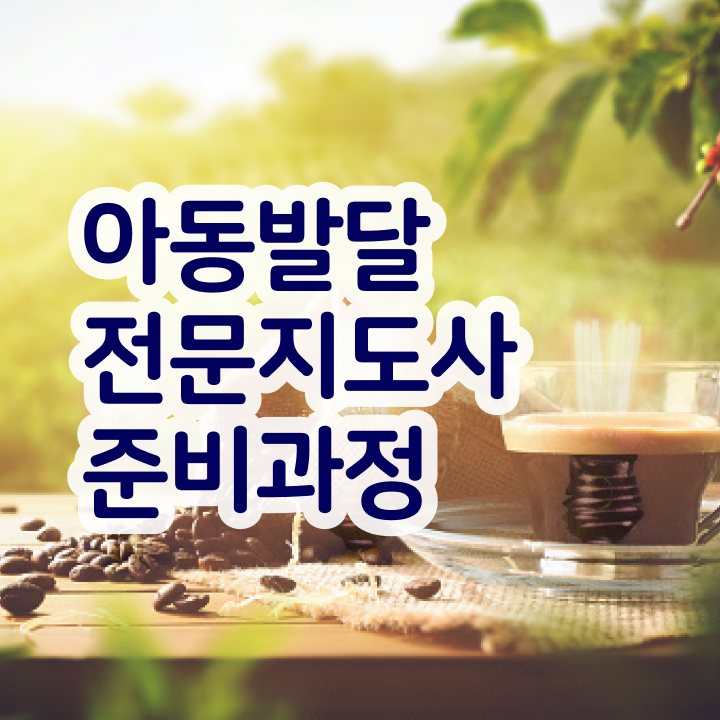  아동발달전문지도사 합격률 , 아동발달전문지도사 자격증 단기간에 합격한 팁 , 무료수강 혜택