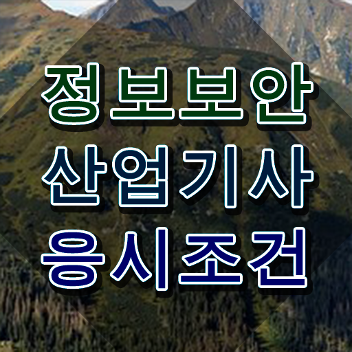  정보보안산업기사 필기 독학 정보보안산업기사 응시자격 온라인으로 5달만에 완료한 비법