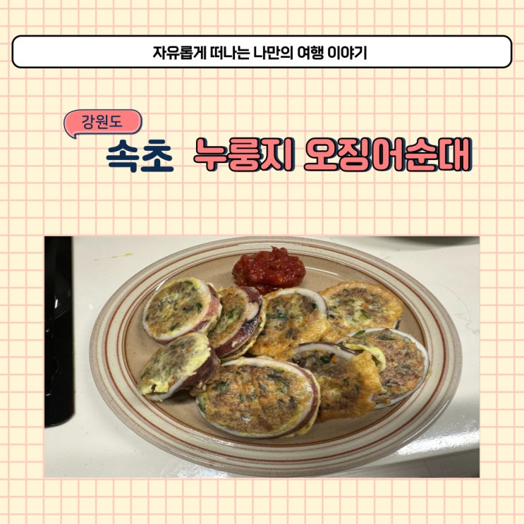  강원도 속초 미라네집 누룽지 오징어순대 포장 후기 택배도 가능