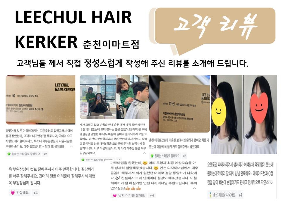 이철헤어커커 춘천이마트점 사진 1