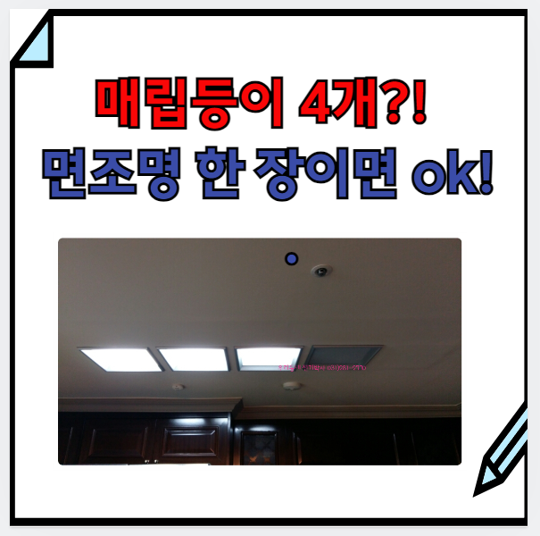  용인)  매립등 주방 전등 교체 방법. 비용=> LED 면조명으로 막기 ( 흥덕 경남아너스빌)