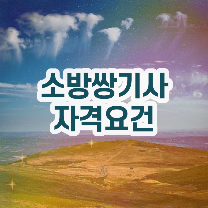  소방설비기사 준비물 소방설비기사 자격요건 인강으로 5개월 만에 완료한 방법