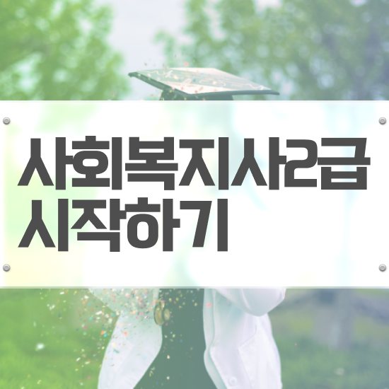  서산 시간제수업사회복지사 ~ 사회복지사2급 조건이 안돼도 온라인 과정으로 빠르게