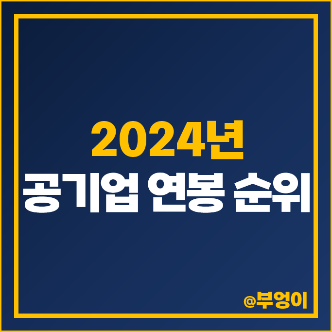 2024년 공기업 연봉 순위 직원 평균 신입 초봉 초임 인상률 2024년 공기업 연봉 순위 직원 평균 신입 초봉 초임 인상률