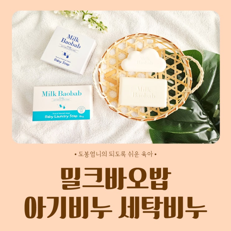  순한 아기비누 워시 밀크바오밥 유아비누 세탁비누