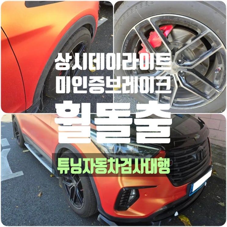 파주 싼타페DM 튜닝자동차검사대행 - 상시 데이라이트(DRL, 주간주행등) / 휠돌출, 휠타이어돌출 / 인증 안된 브레이크 캘리퍼 검사 대행 파주 싼타페DM 튜닝자동차검사대행 - 상시 데이라이트(DRL, 주간주행등) / 휠돌출, 휠타이어돌출 / 인증 안된 브레이크 캘리퍼 검사 대행
