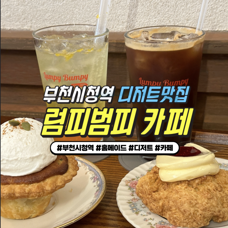 부천시청역 디저트맛집 : '럼피범피' 홈메이드 통단호박 펌킨파이 부천시청역 디저트맛집 : '럼피범피' 홈메이드 통단호박 펌킨파이