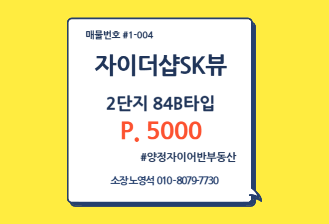  양정자이더샵SK뷰 84B타입 고층매물