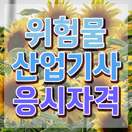  위험물산업기사 필기 위험물산업기사 응시조건 독학으로 5개월 만에 끝낸 노하우