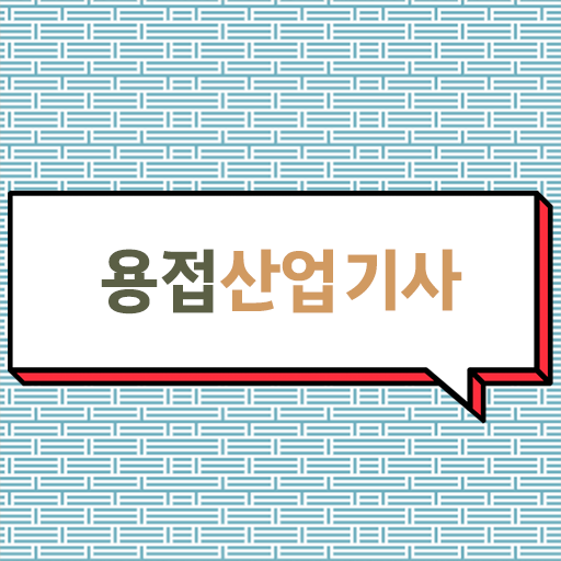  용접산업기사 합격률 용접산업기사 응시자격 온라인으로 1학기 만에 준비한 비법