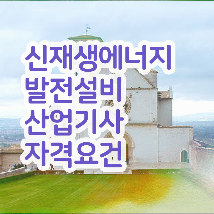  신재생에너지발전설비산업기사(태양광) 취득자격 학점은행제로 반 년만에 끝낸 팁