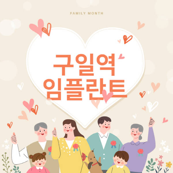  구일역 임플란트 가격 비교, 치과 추천 및 장단점 소개