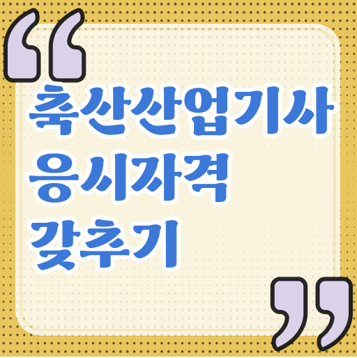  축산산업기사 응시자격 서류 축산산업기사 시험응시조건 집에서 온라인으로 4달 안에 끝낸 전략