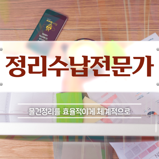  한달 만에 정리수납전문가 취득했던 후기