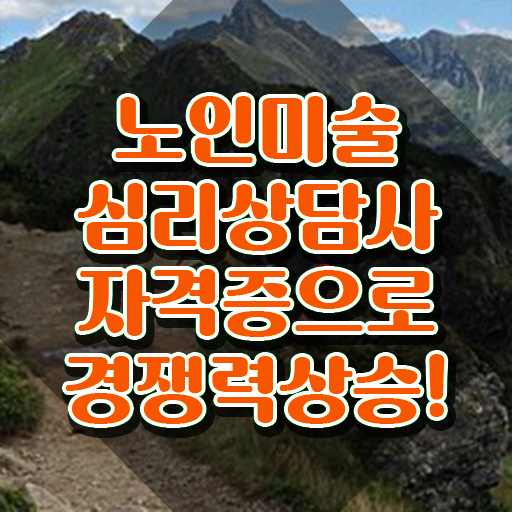  노인미술심리상담사 응시자격 , 노인미술심리상담사 자격증 취득했던 후기 궁금증 해결