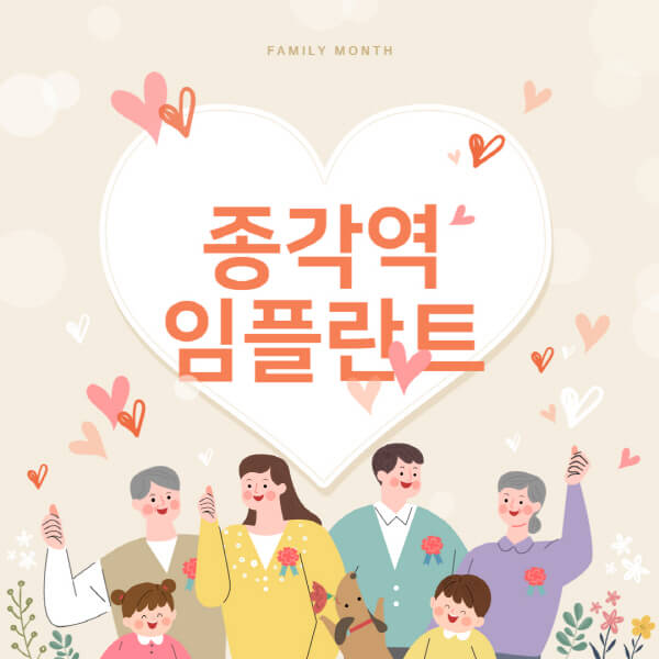  종각역 임플란트 치과 비용 및 추천