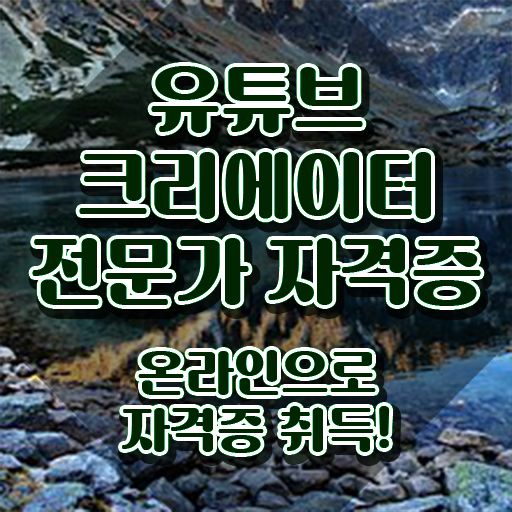  유튜브크리에이터전문가 수업 , 유튜브크리에이터전문가 자격증 응시자격 없이 준비한 과정 요점정리