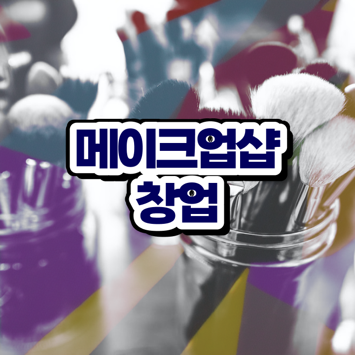  부천메이크업학원 , 메이크업아티스트 창업 하나도 모른다면 알고 있어야 하는 자격사항은?