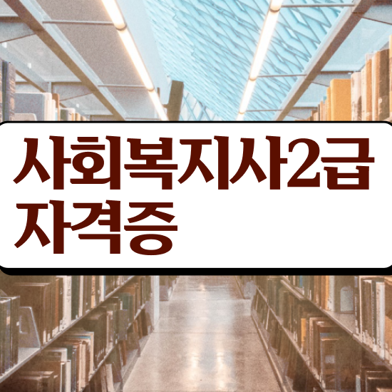  창원 사회복지급여형태 ? 사회복지사2급 관련학과 아니어도 인강으로 간단하게