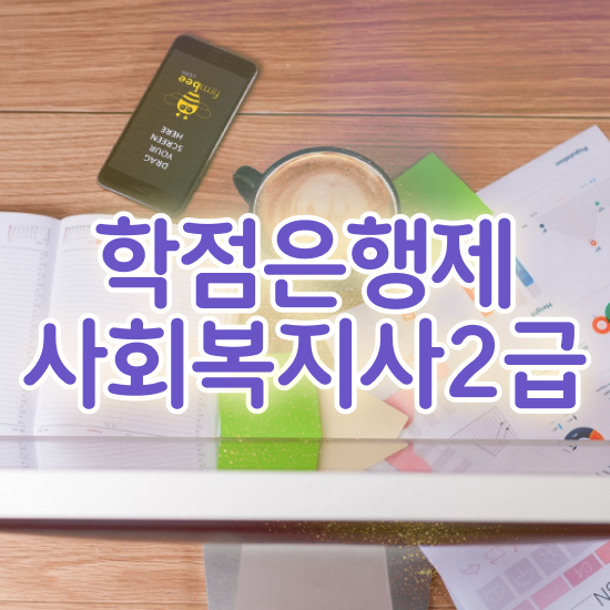  전주 사회복지사사이버대 , 사회복지사2급 조건이 안돼도 학은제로 수월하게