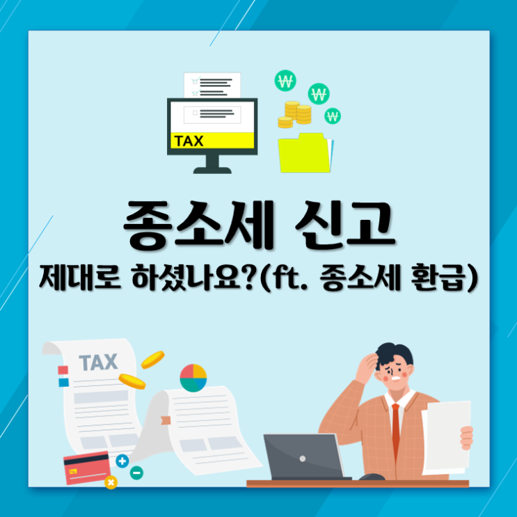  종소세 신고 제대로 하셨나요?(ft. 종소세 환급)