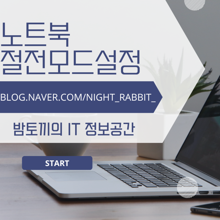  노트북 절전모드 설정 및 해제 방법