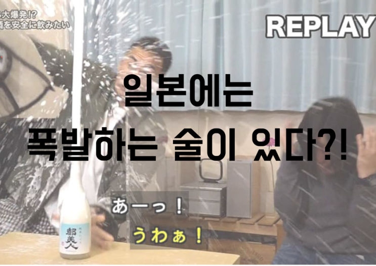  일본에는 폭발하는 술이 있다?!