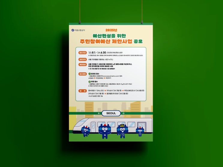  교통 포스터 디자인 서울교통공사 관공서 공공기관 제작 했어요