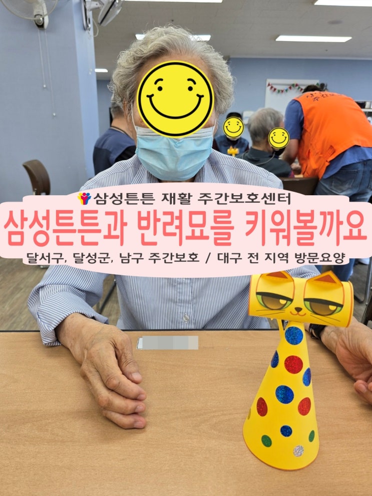  대구 본동 삼성튼튼 재활주간보호센터와 반려묘를 키워볼까요