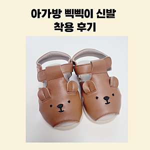 아가방 삑삑이 신발 착용 후기. 영어론? 소리 안 나게 하는 방법 정리