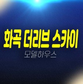 화곡 더리브 스카이 주상복합아파트 즉시입주 대출 실입주 구경하는집 방문예약 화곡 더리브 스카이 주상복합아파트 즉시입주 대출 실입주 구경하는집 방문예약