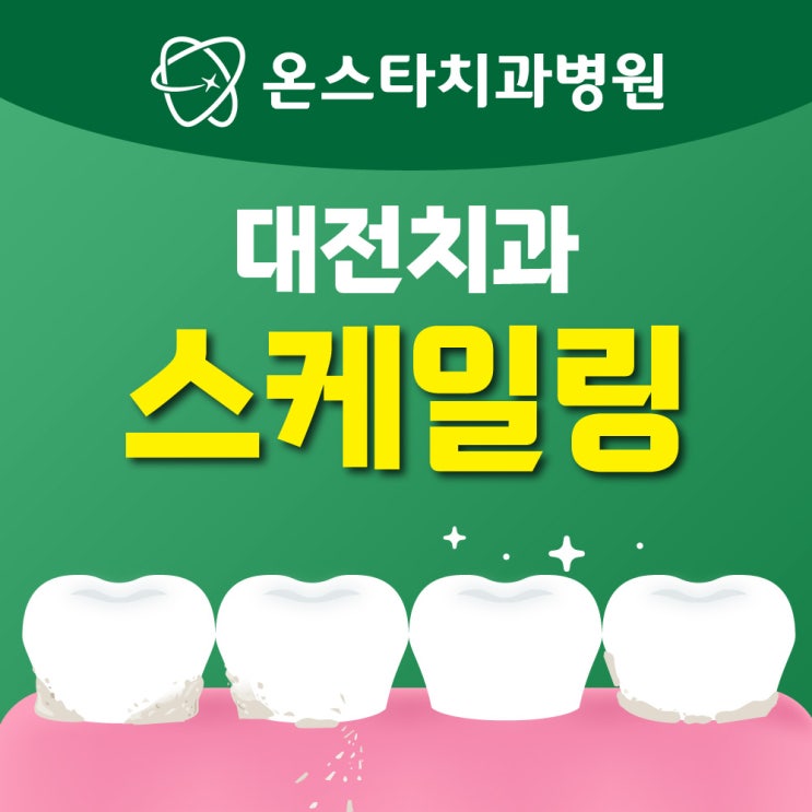  대전치과야간진료 스케일링 1년 1회 건강보험 적용 적절한 주기일까?