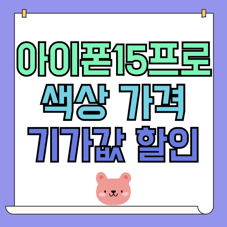 아이폰15프로 색상 가격 확인 기기값 할인 체크 아이폰15프로 색상 가격 확인 기기값 할인 체크