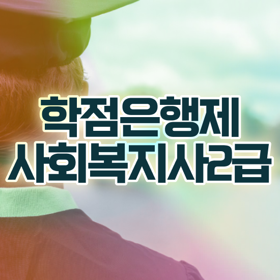  전주 사회복지사자격요건 . 사회복지사2급 학력 상관없이 학은제로 손쉽게
