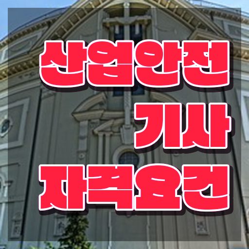  산업안전기사응시자격 산업안전기사 시험자격 인강으로 4달 안에 끝낸 방법