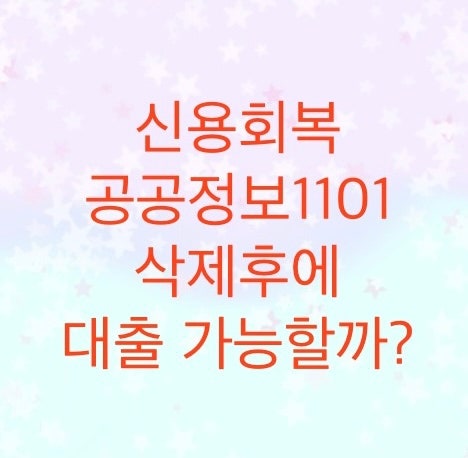  신용회복위원회에서 개인워크아웃 공공정보 삭제이후에 신용대출은 가능할까?