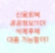신용회복위원회에서 개인워크아웃 공공정보 삭제이후에 신용대출은 가능할까?