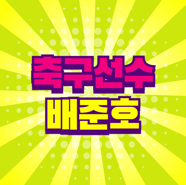 축구선수 배준호 군대 나이 고향 포지션 인스타 이적설 등