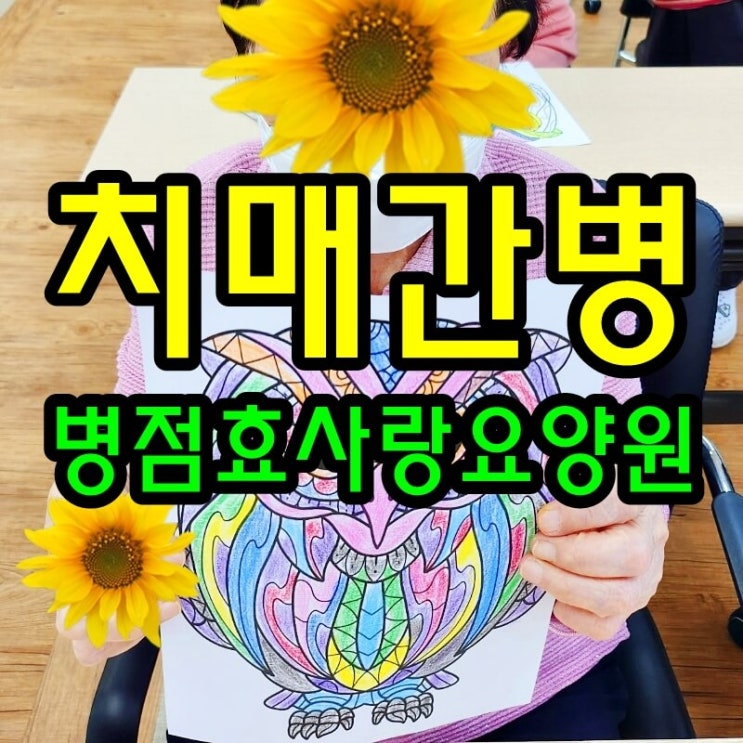  병점요양원/병점효사랑요양원/병점동요양원/치매 간병 방법