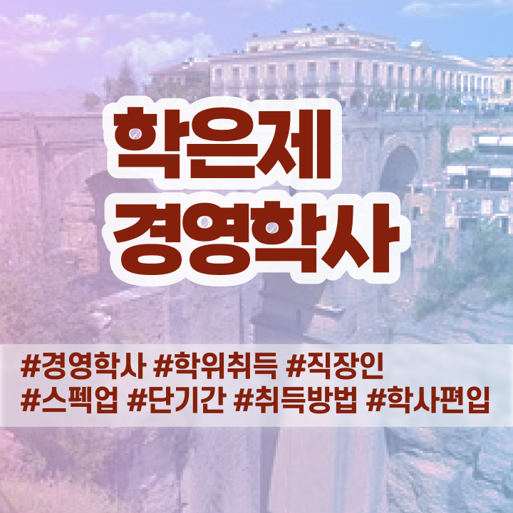  , 경영학사 학점은행제 인강으로 쉽게 준비한 비법