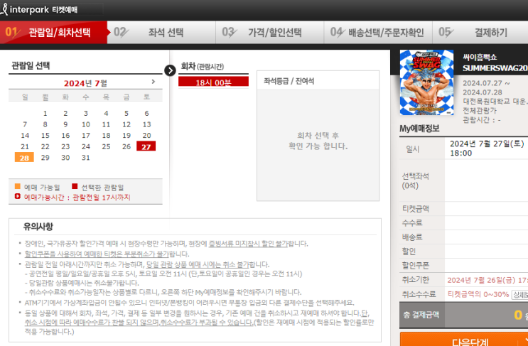<b>싸이</b> 흠뻑쇼 2024 대전목원대 스탠딩SR석 가구역 티켓팅 완료