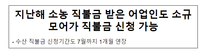지난해 소농 직불금 받은 어업인도 소규모어가 직불금 신청 가능 지난해 소농 직불금 받은 어업인도 소규모어가 직불금 신청 가능