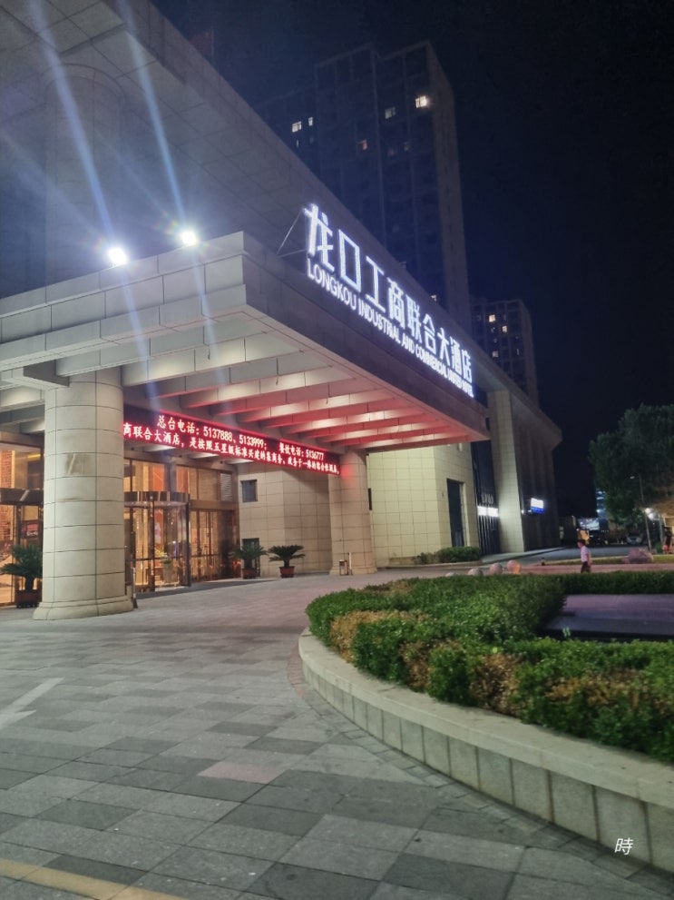  중국 옌타이 룽커우 호텔 추천 龙口工商联大酒店