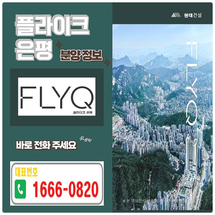  플라이크 은평 현대 오피스 메머드급 프라임 테라타워 안내
