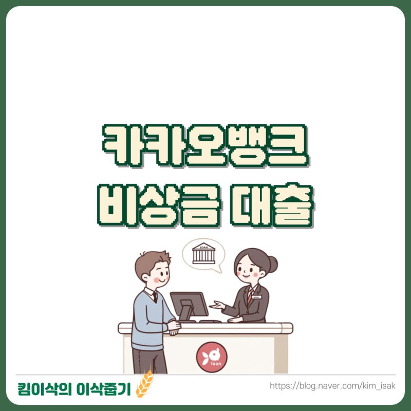 카카오뱅크 비상금대출 방법 연장 횟수 거절 사유